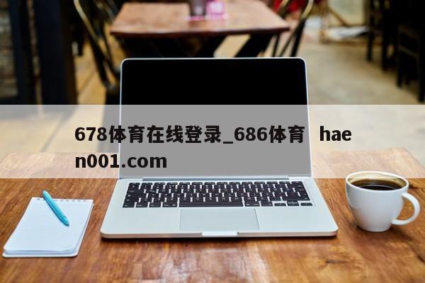 678体育在线登录_686体育  haen001.com