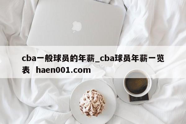 cba一般球员的年薪_cba球员年薪一览表 haen001.com
