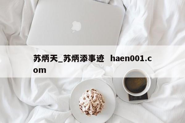 苏炳天_苏炳添事迹 haen001.com