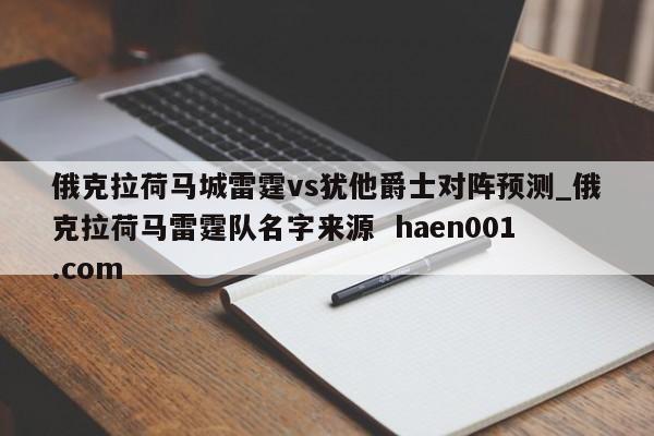 俄克拉荷马城雷霆vs犹他爵士对阵预测_俄克拉荷马雷霆队名字来源  haen001.com