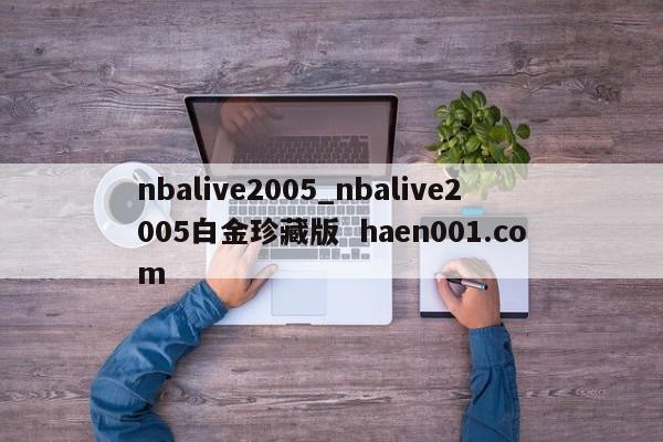nbalive2005_nbalive2005白金珍藏版  haen001.com