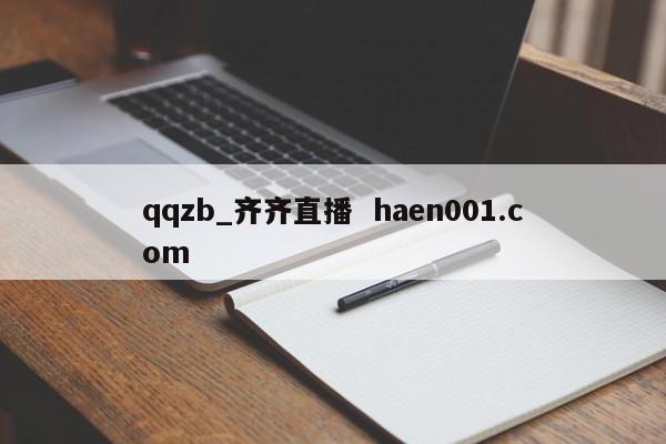 qqzb_齐齐直播 haen001.com