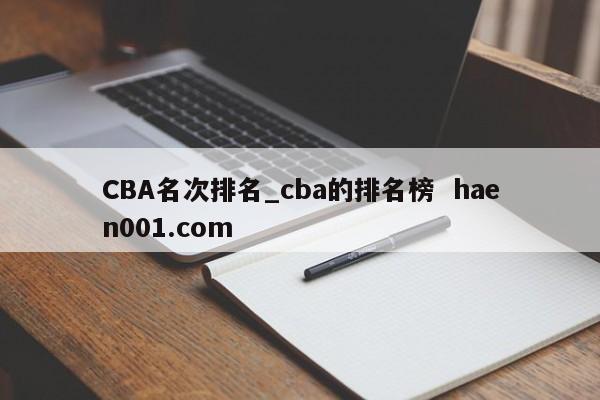 CBA名次排名_cba的排名榜  haen001.com