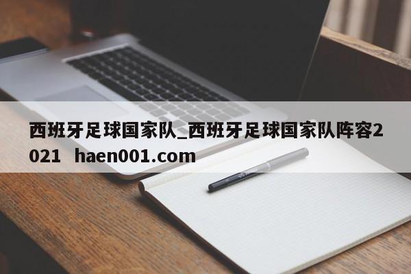 西班牙足球国家队_西班牙足球国家队阵容2021  haen001.com