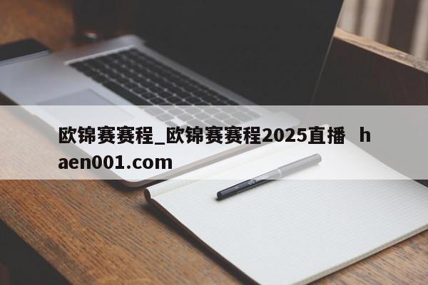 欧锦赛赛程_欧锦赛赛程2025直播 haen001.com