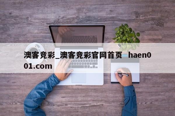 澳客竞彩_澳客竞彩官网首页 haen001.com
