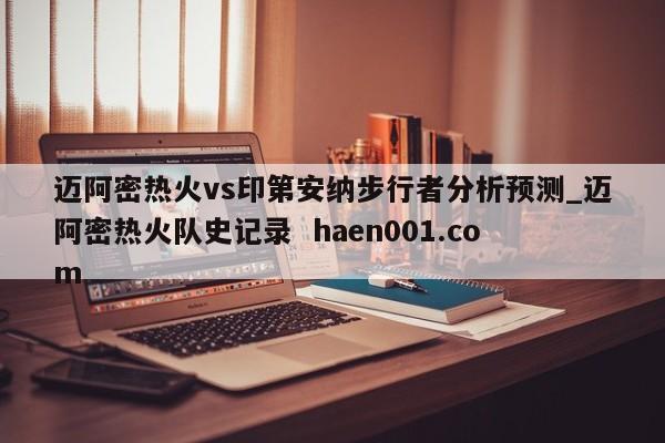 迈阿密热火vs印第安纳步行者分析预测_迈阿密热火队史记录 haen001.com