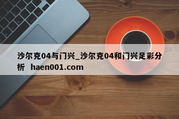 沙尔克04与门兴_沙尔克04和门兴足彩分析 haen001.com