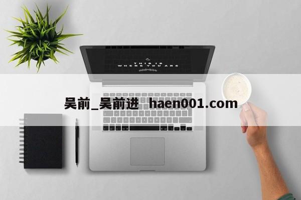 吴前_吴前进 haen001.com