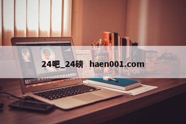 24吧_24磅 haen001.com