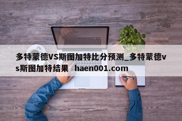 多特蒙德VS斯图加特比分预测_多特蒙德vs斯图加特结果 haen001.com