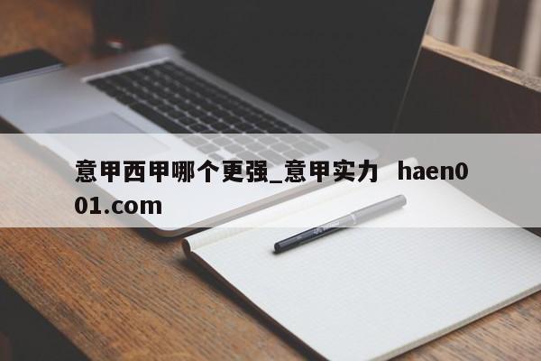 意甲西甲哪个更强_意甲实力 haen001.com