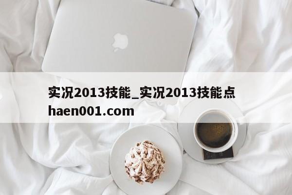 实况2013技能_实况2013技能点 haen001.com
