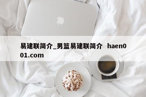 易建联简介_男篮易建联简介 haen001.com