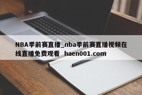 NBA季前赛直播_nba季前赛直播视频在线直播免费观看 haen001.com