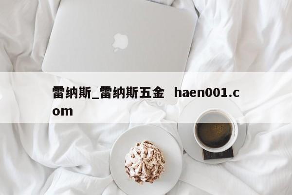 雷纳斯_雷纳斯五金 haen001.com