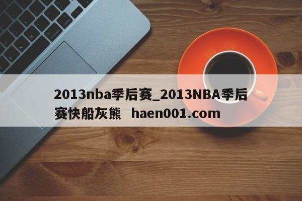 2013nba季后赛_2013NBA季后赛快船灰熊  haen001.com