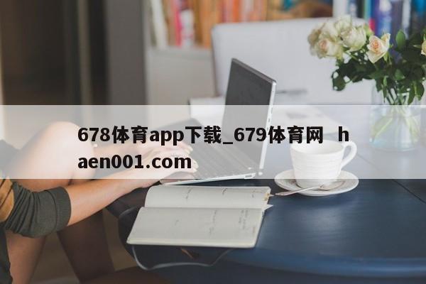 678体育app下载_679体育网 haen001.com