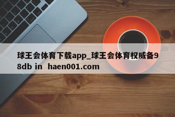 球王会体育下载app_球王会体育权威备98db in haen001.com