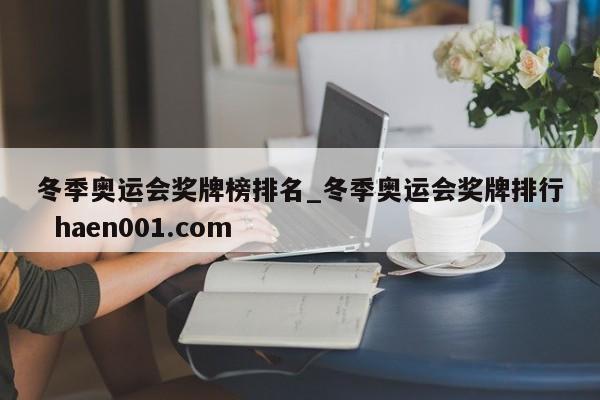 冬季奥运会奖牌榜排名_冬季奥运会奖牌排行 haen001.com