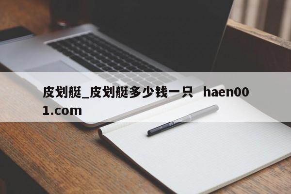 皮划艇_皮划艇多少钱一只 haen001.com