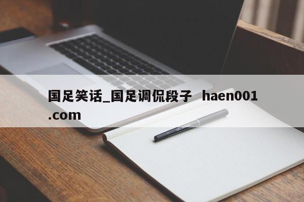 国足笑话_国足调侃段子  haen001.com