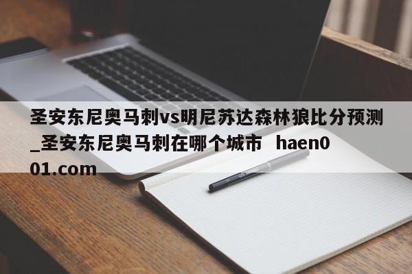 圣安东尼奥马刺vs明尼苏达森林狼比分预测_圣安东尼奥马刺在哪个城市 haen001.com