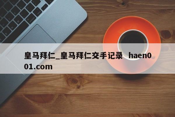皇马拜仁_皇马拜仁交手记录 haen001.com