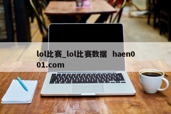 lol比赛_lol比赛数据 haen001.com