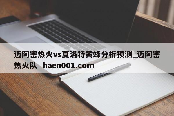 迈阿密热火vs夏洛特黄蜂分析预测_迈阿密热火队 haen001.com