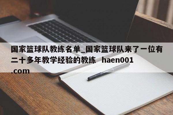 国家篮球队教练名单_国家篮球队来了一位有二十多年教学经验的教练 haen001.com
