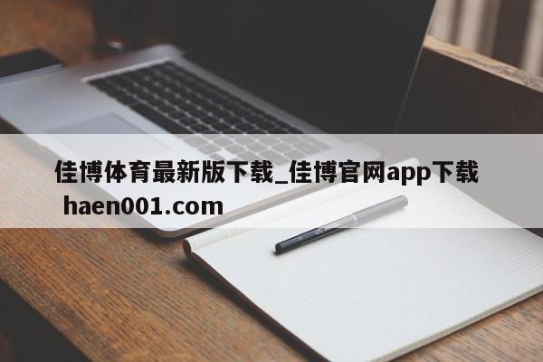 佳博体育最新版下载_佳博官网app下载 haen001.com