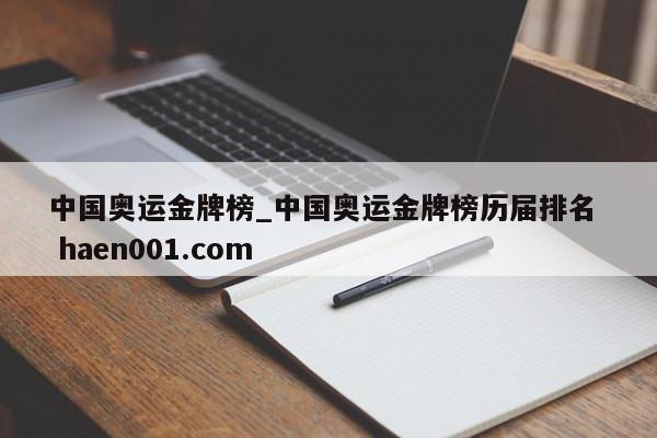 中国奥运金牌榜_中国奥运金牌榜历届排名 haen001.com