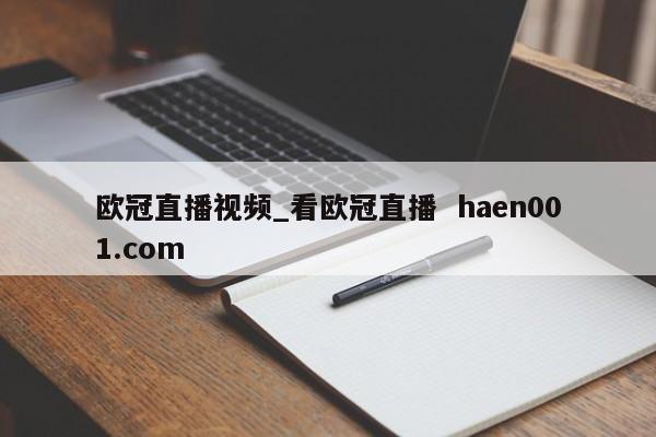 欧冠直播视频_看欧冠直播 haen001.com