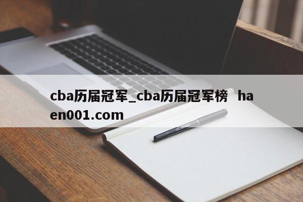 cba历届冠军_cba历届冠军榜  haen001.com
