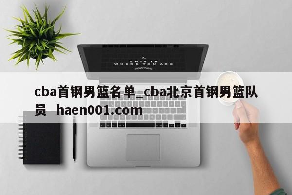 cba首钢男篮名单_cba北京首钢男篮队员  haen001.com