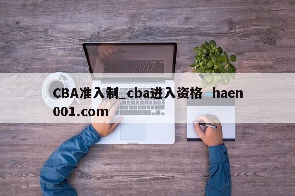 CBA准入制_cba进入资格  haen001.com