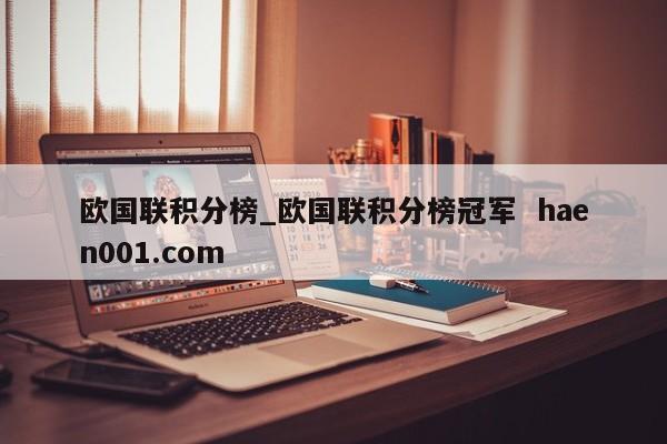 欧国联积分榜_欧国联积分榜冠军  haen001.com