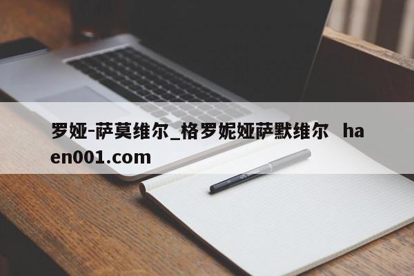 罗娅-萨莫维尔_格罗妮娅萨默维尔 haen001.com