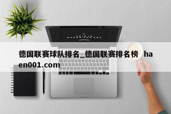 德国联赛球队排名_德国联赛排名榜 haen001.com