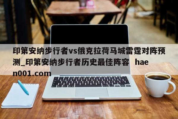 印第安纳步行者vs俄克拉荷马城雷霆对阵预测_印第安纳步行者历史最佳阵容 haen001.com