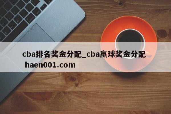 cba排名奖金分配_cba赢球奖金分配 haen001.com