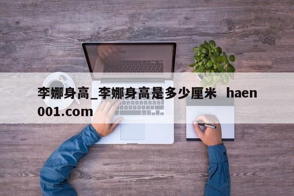 李娜身高_李娜身高是多少厘米 haen001.com