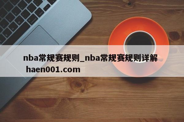 nba常规赛规则_nba常规赛规则详解  haen001.com