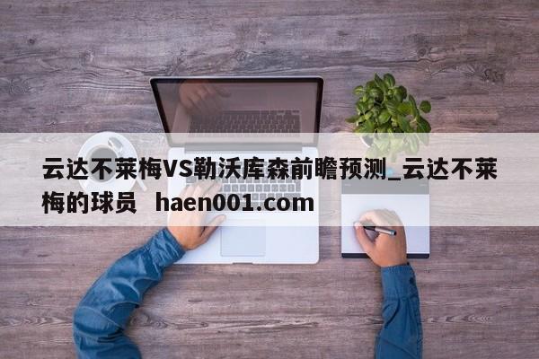 云达不莱梅VS勒沃库森前瞻预测_云达不莱梅的球员 haen001.com
