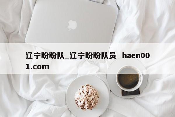 辽宁盼盼队_辽宁盼盼队员  haen001.com