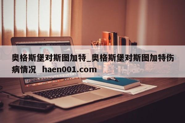 奥格斯堡对斯图加特_奥格斯堡对斯图加特伤病情况 haen001.com
