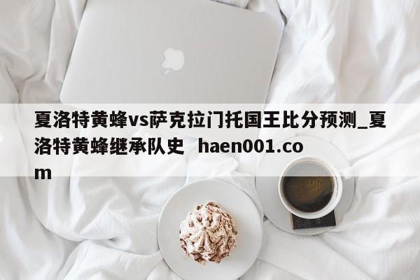夏洛特黄蜂vs萨克拉门托国王比分预测_夏洛特黄蜂继承队史  haen001.com