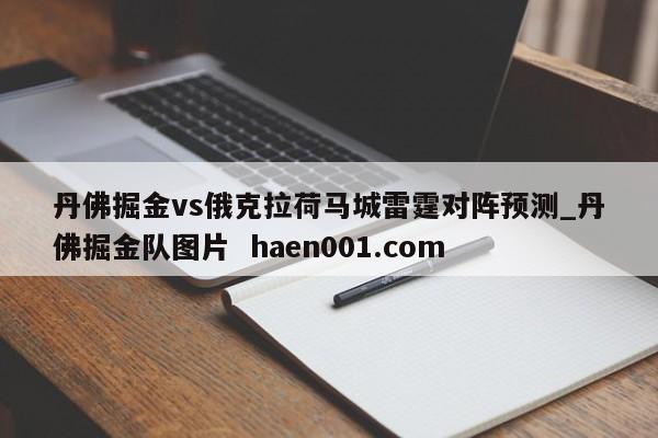 丹佛掘金vs俄克拉荷马城雷霆对阵预测_丹佛掘金队图片 haen001.com