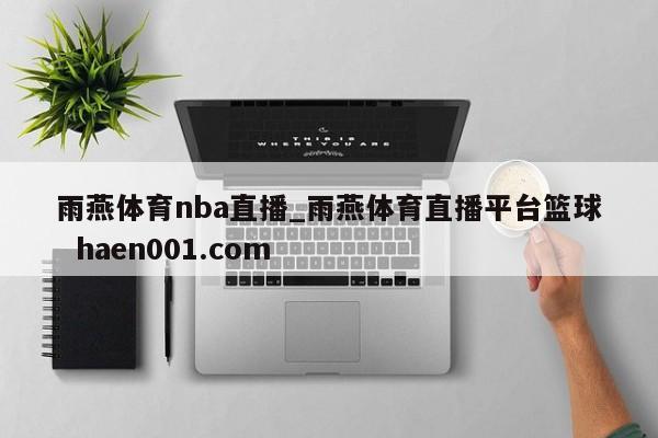 雨燕体育nba直播_雨燕体育直播平台篮球 haen001.com